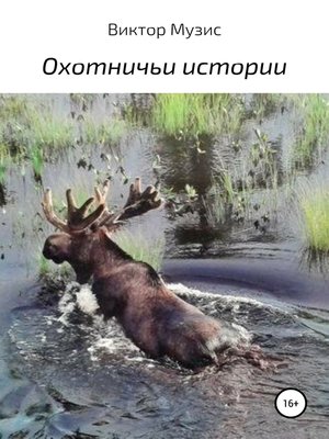 cover image of Охотничьи истории